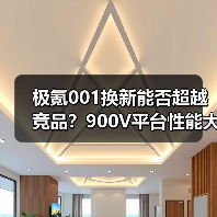 极氪001换新能否超越竞品?900V平台性能大升级(图4) 极氪001换新能否超越竞品?900V平台性能大升级(图4)