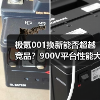 极氪001换新能否超越竞品?900V平台性能大升级(图3) 极氪001换新能否超越竞品?900V平台性能大升级(图3)