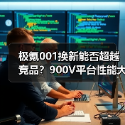 极氪001换新能否超越竞品?900V平台性能大升级(图2) 极氪001换新能否超越竞品?900V平台性能大升级(图2)