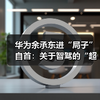 华为余承东进“局子”自首:关于智驾的“超前野望”(图1) 华为余承东进“局子”自首:关于智驾的“超前野望”(图1)
