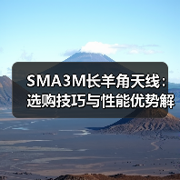 SMA3M长羊角天线：选购技巧与性能优势解析（图3）