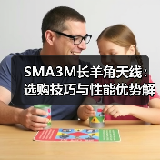 SMA3M长羊角天线：选购技巧与性能优势解析（图2）