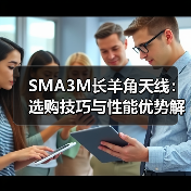 SMA3M长羊角天线：选购技巧与性能优势解析（图4）
