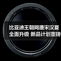 比亚迪王朝网唐宋汉夏全面升级 新品计划重磅发布(图3) 比亚迪王朝网唐宋汉夏全面升级 新品计划重磅发布(图3)