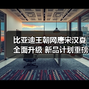 比亚迪王朝网唐宋汉夏全面升级 新品计划重磅发布(图2) 比亚迪王朝网唐宋汉夏全面升级 新品计划重磅发布(图2)