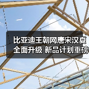 比亚迪王朝网唐宋汉夏全面升级 新品计划重磅发布(图1) 比亚迪王朝网唐宋汉夏全面升级 新品计划重磅发布(图1)