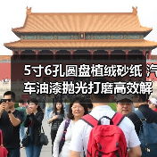 5寸6孔圆盘植绒砂纸 汽车油漆抛光打磨高效解决方案（图3）