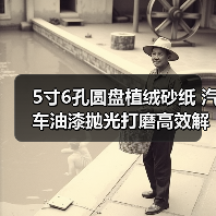 5寸6孔圆盘植绒砂纸 汽车油漆抛光打磨高效解决方案（图1）
