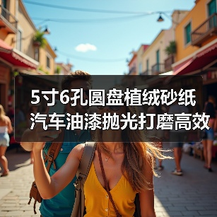 5寸6孔圆盘植绒砂纸 汽车油漆抛光打磨高效解决方案（图4）