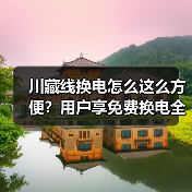 川藏线换电怎么这么方便？用户享免费换电全攻略（图1）