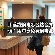 川藏线换电怎么这么方便？用户享免费换电全攻略（图3）