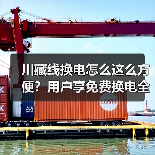 川藏线换电怎么这么方便？用户享免费换电全攻略（图2）