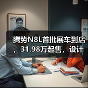 腾势N8L首批展车到店,31.98万起售,设计亮点值不值?(图4) 腾势N8L首批展车到店,31.98万起售,设计亮点值不值?(图4)
