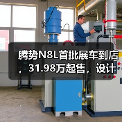 腾势N8L首批展车到店,31.98万起售,设计亮点值不值?(图2) 腾势N8L首批展车到店,31.98万起售,设计亮点值不值?(图2)