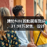 腾势N8L首批展车到店,31.98万起售,设计亮点值不值?(图1) 腾势N8L首批展车到店,31.98万起售,设计亮点值不值?(图1)