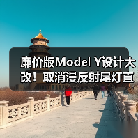 廉价版Model Y设计大改！取消漫反射尾灯直面国产车（图3）