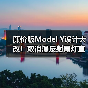 廉价版Model Y设计大改！取消漫反射尾灯直面国产车（图1）