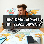 廉价版Model Y设计大改！取消漫反射尾灯直面国产车（图2）