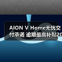 AION V Home无忧交付承诺 逾期最高补贴2000元(图3) AION V Home无忧交付承诺 逾期最高补贴2000元(图3)