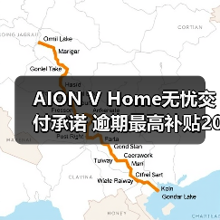AION V Home无忧交付承诺 逾期最高补贴2000元(图4) AION V Home无忧交付承诺 逾期最高补贴2000元(图4)