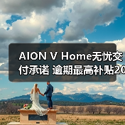 AION V Home无忧交付承诺 逾期最高补贴2000元(图1) AION V Home无忧交付承诺 逾期最高补贴2000元(图1)