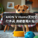AION V Home无忧交付承诺 逾期最高补贴2000元(图2) AION V Home无忧交付承诺 逾期最高补贴2000元(图2)