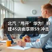 北汽“甩开”华为!自建4S店卖享界S9 冲击月销过万(图1) 北汽“甩开”华为!自建4S店卖享界S9 冲击月销过万(图1)