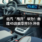 北汽“甩开”华为!自建4S店卖享界S9 冲击月销过万(图3) 北汽“甩开”华为!自建4S店卖享界S9 冲击月销过万(图3)