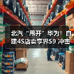 北汽“甩开”华为!自建4S店卖享界S9 冲击月销过万(图4) 北汽“甩开”华为!自建4S店卖享界S9 冲击月销过万(图4)