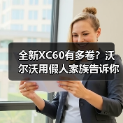 全新XC60有多卷?沃尔沃用假人家族告诉你(图3) 全新XC60有多卷?沃尔沃用假人家族告诉你(图3)
