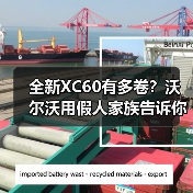 全新XC60有多卷?沃尔沃用假人家族告诉你(图2) 全新XC60有多卷?沃尔沃用假人家族告诉你(图2)