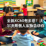 全新XC60有多卷?沃尔沃用假人家族告诉你(图1) 全新XC60有多卷?沃尔沃用假人家族告诉你(图1)