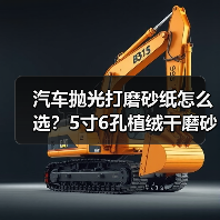 汽车抛光打磨砂纸怎么选？5寸6孔植绒干磨砂纸推荐（图1）