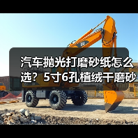 汽车抛光打磨砂纸怎么选？5寸6孔植绒干磨砂纸推荐（图2）