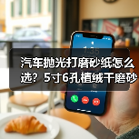 汽车抛光打磨砂纸怎么选？5寸6孔植绒干磨砂纸推荐（图3）