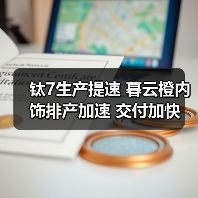 钛7生产提速 暮云橙内饰排产加速 交付加快(图3) 钛7生产提速 暮云橙内饰排产加速 交付加快(图3)