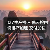 钛7生产提速 暮云橙内饰排产加速 交付加快(图4) 钛7生产提速 暮云橙内饰排产加速 交付加快(图4)
