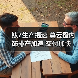 钛7生产提速 暮云橙内饰排产加速 交付加快(图1) 钛7生产提速 暮云橙内饰排产加速 交付加快(图1)