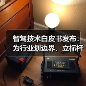 智驾技术白皮书发布:为行业划边界、立标杆、定框架(图2) 智驾技术白皮书发布:为行业划边界、立标杆、定框架(图2)