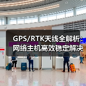 GPS/RTK天线全解析:网络主机高效稳定解决方案(图2) GPS/RTK天线全解析:网络主机高效稳定解决方案(图2)