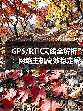 GPS/RTK天线全解析:网络主机高效稳定解决方案(图1) GPS/RTK天线全解析:网络主机高效稳定解决方案(图1)