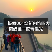 极氪001焕新内饰四大同级唯一配置曝光(图4) 极氪001焕新内饰四大同级唯一配置曝光(图4)