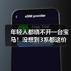 年轻人都绕不开一台宝马!没想到3系都这价了(图2) 年轻人都绕不开一台宝马!没想到3系都这价了(图2)