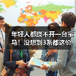 年轻人都绕不开一台宝马!没想到3系都这价了(图1) 年轻人都绕不开一台宝马!没想到3系都这价了(图1)