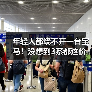 年轻人都绕不开一台宝马!没想到3系都这价了(图3) 年轻人都绕不开一台宝马!没想到3系都这价了(图3)