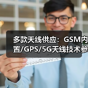 多款天线供应:GSM内置/GPS/5G天线技术参数全解析(图4) 多款天线供应:GSM内置/GPS/5G天线技术参数全解析(图4)