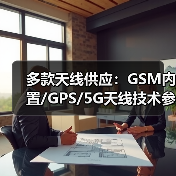 多款天线供应:GSM内置/GPS/5G天线技术参数全解析(图3) 多款天线供应:GSM内置/GPS/5G天线技术参数全解析(图3)