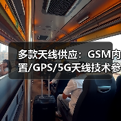 多款天线供应:GSM内置/GPS/5G天线技术参数全解析(图1) 多款天线供应:GSM内置/GPS/5G天线技术参数全解析(图1)