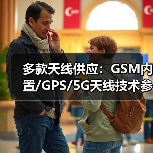 多款天线供应:GSM内置/GPS/5G天线技术参数全解析(图2) 多款天线供应:GSM内置/GPS/5G天线技术参数全解析(图2)