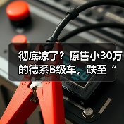 彻底凉了？原售小30万的德系B级车，跌至“白菜价”（图1）